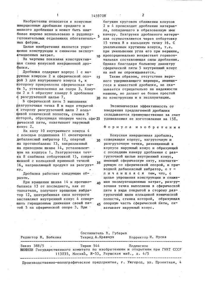 Конусная инерционная дробилка (патент 1459708)