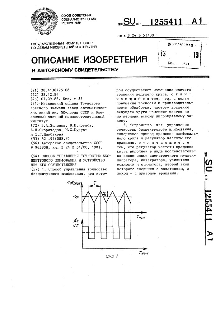 Способ управления точностью бесцентрового шлифования и устройство для его осуществления (патент 1255411)