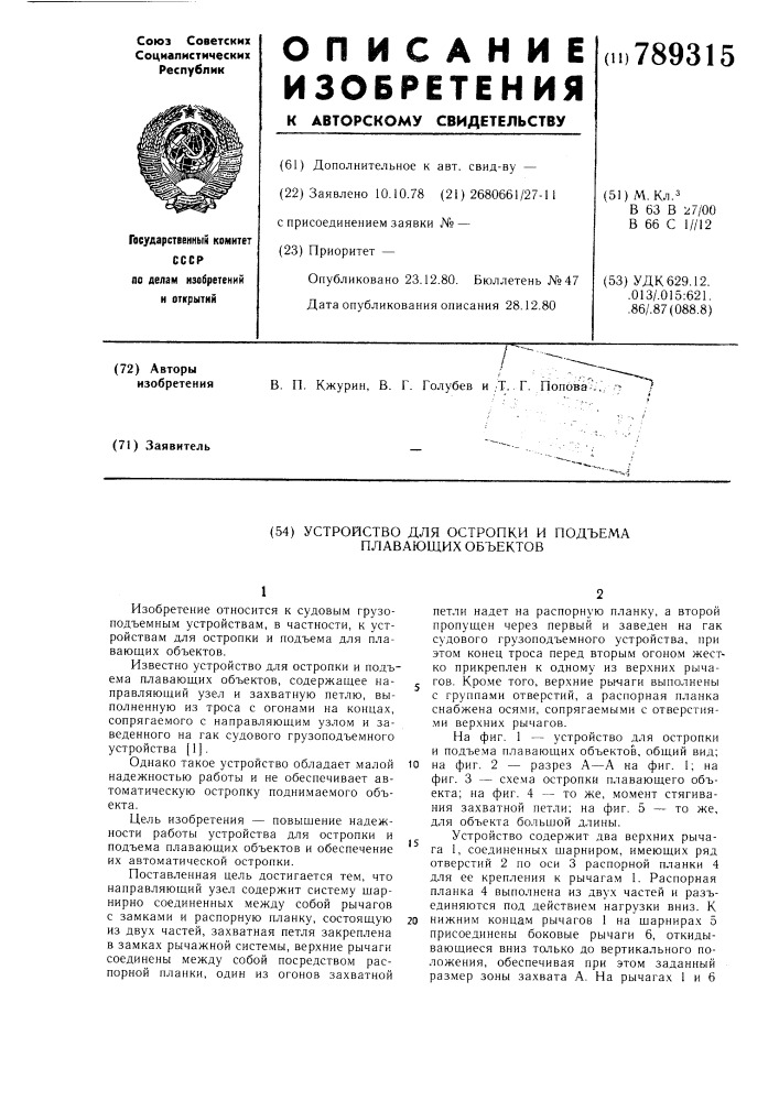 Устройство для остропки и подъема плавающих объектов (патент 789315)