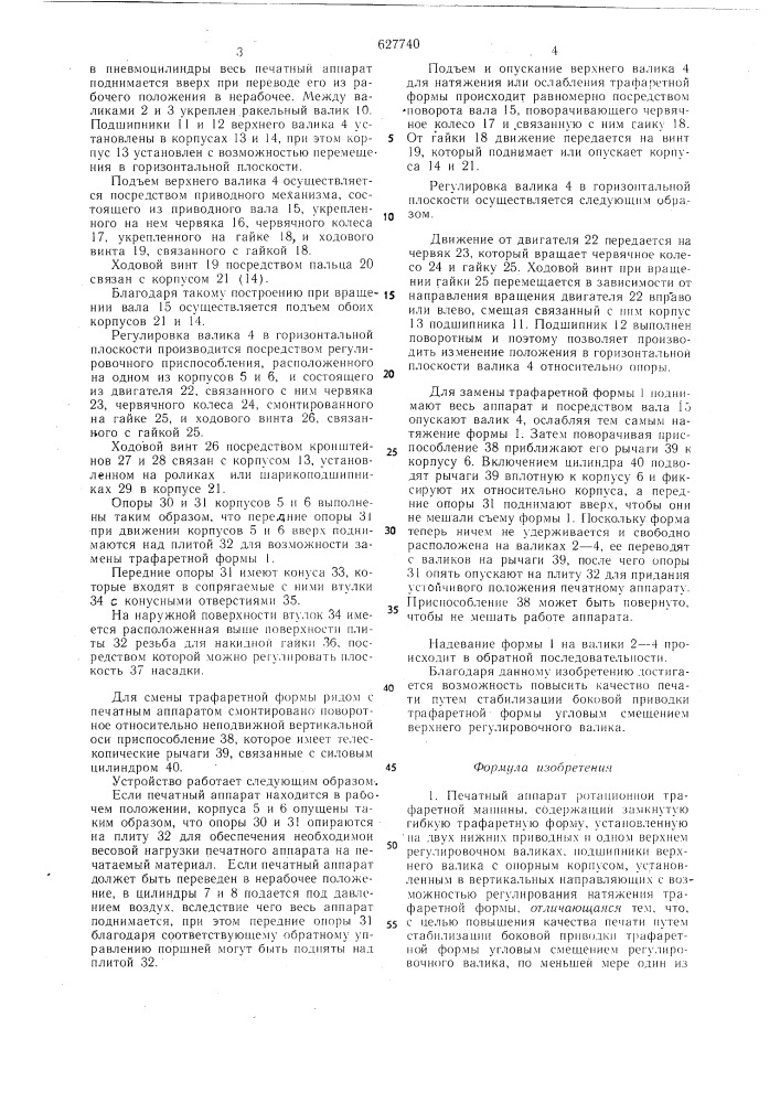 Печатный аппарат ротационной трафаретной машины (патент 627740)