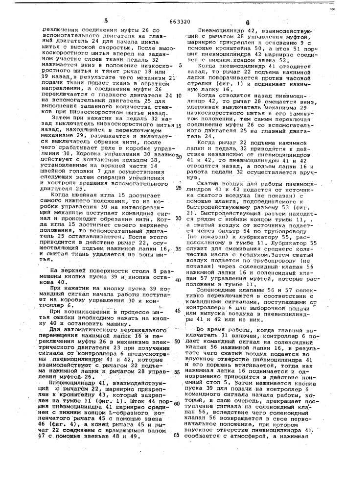 Автоматическая швейная машина (патент 663320)
