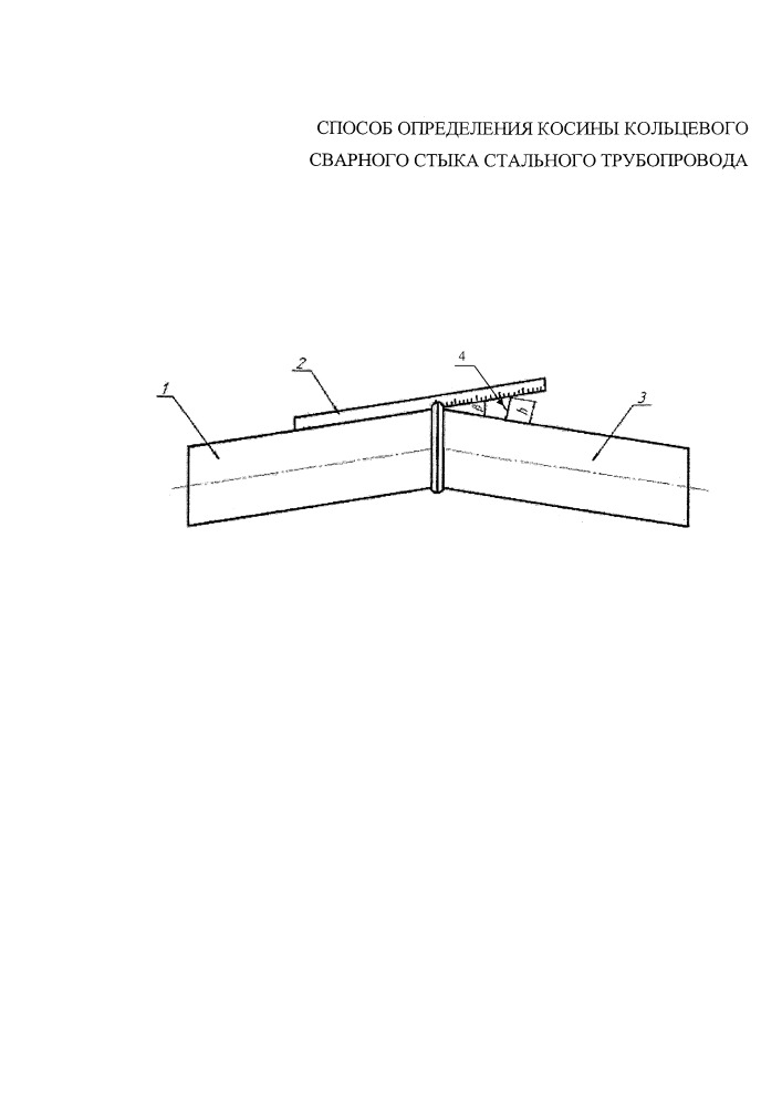 Способ определения косины кольцевого сварного стыка стальных труб (патент 2657270)