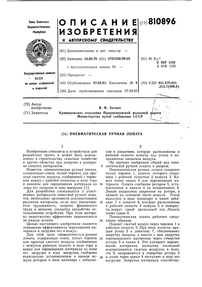 Пневматическая ручная лопата (патент 810896)