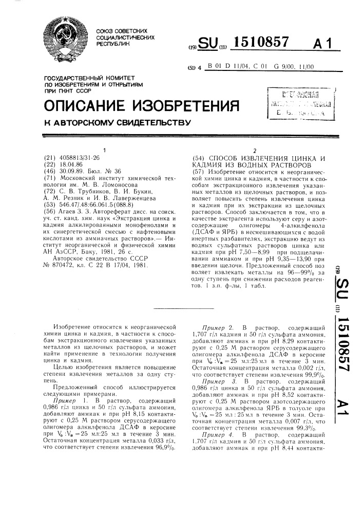 Способ извлечения цинка и кадмия из водных растворов (патент 1510857)