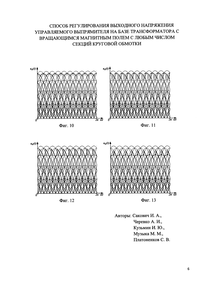 Способ регулирования выходного напряжения управляемого выпрямителя на базе трансформатора с вращающимся магнитным полем с любым числом секций круговой обмотки (патент 2619077)