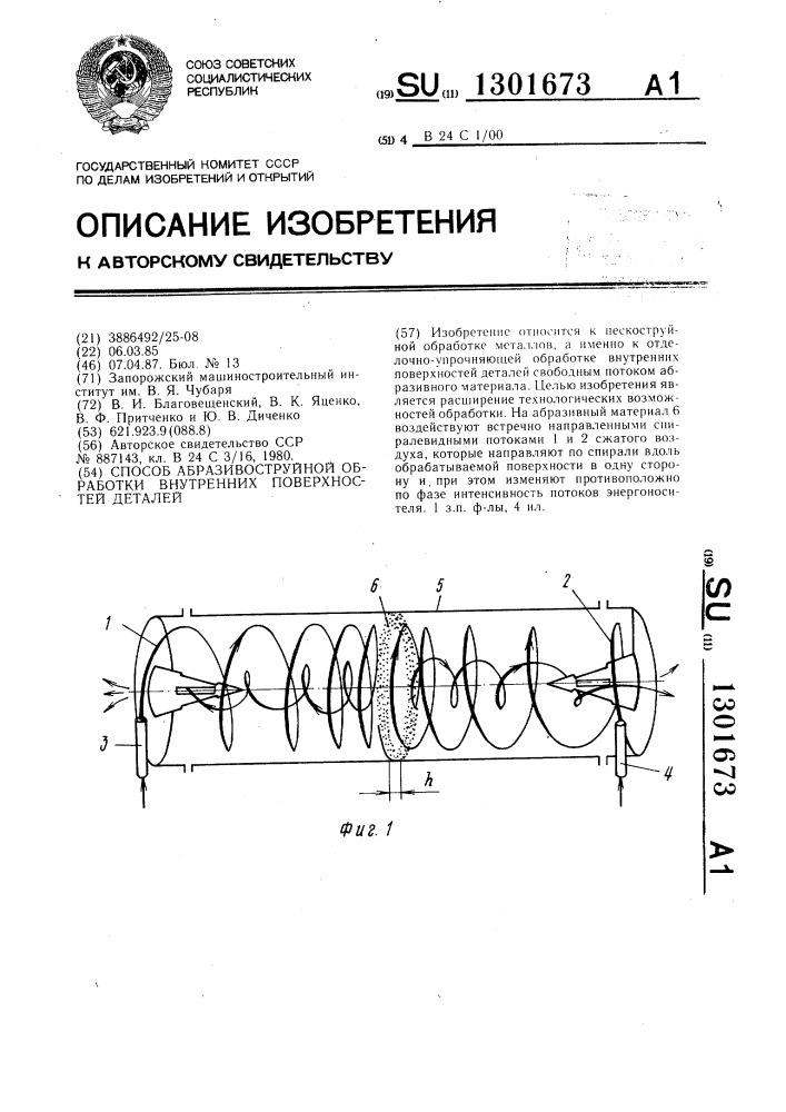 Способ абразивоструйной обработки внутренних поверхностей деталей (патент 1301673)