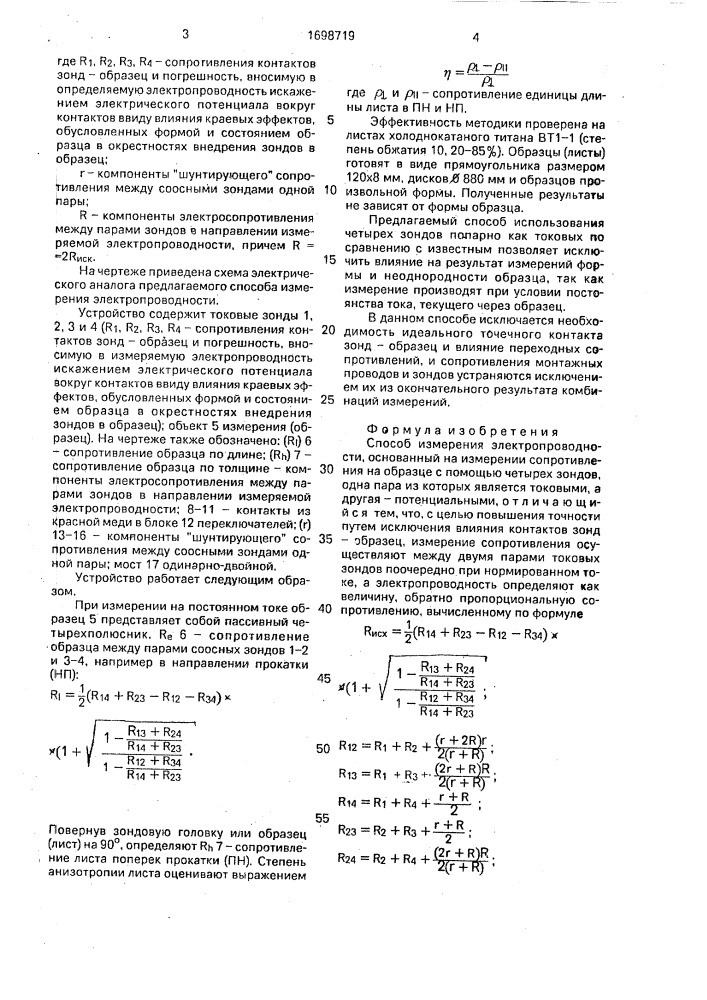 Способ измерения электропроводности (патент 1698719)