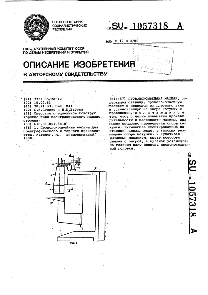 Проволокошвейная машина (патент 1057318)