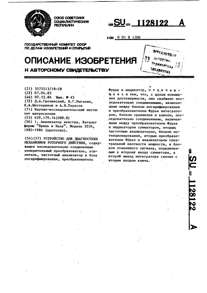 Устройство для диагностики механизмов роторного действия (патент 1128122)