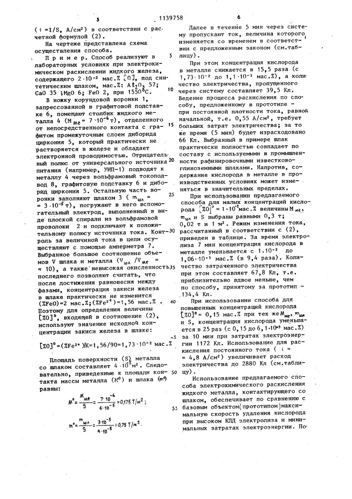 Способ электрохимического раскисления жидкой стали, контактирующей со шлаком (патент 1139758)