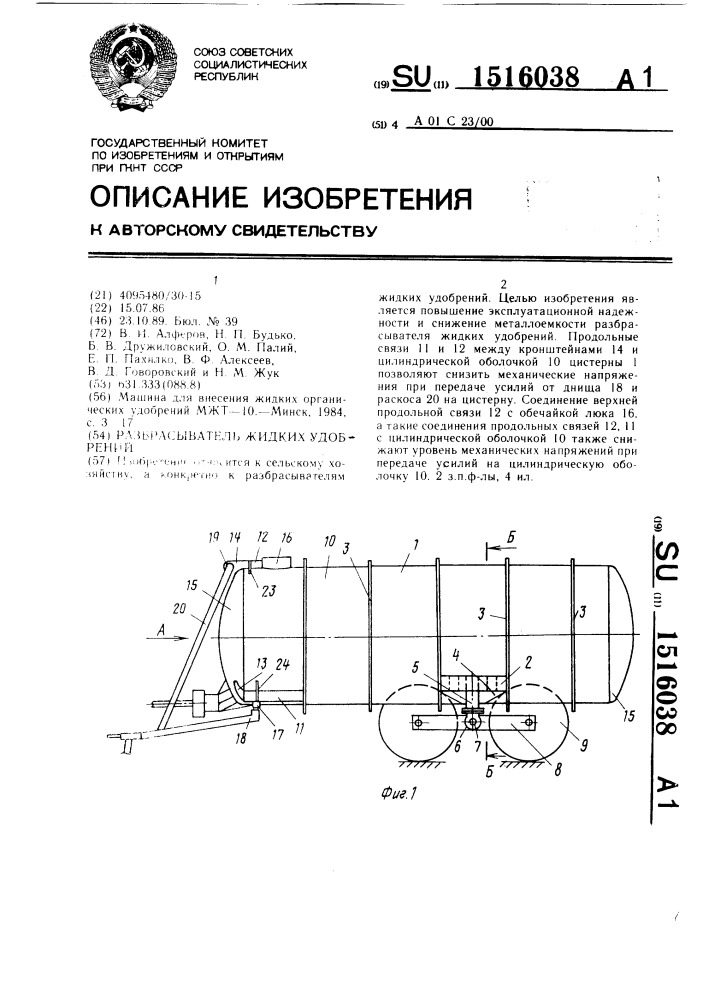 Разбрасыватель жидких удобрений (патент 1516038)