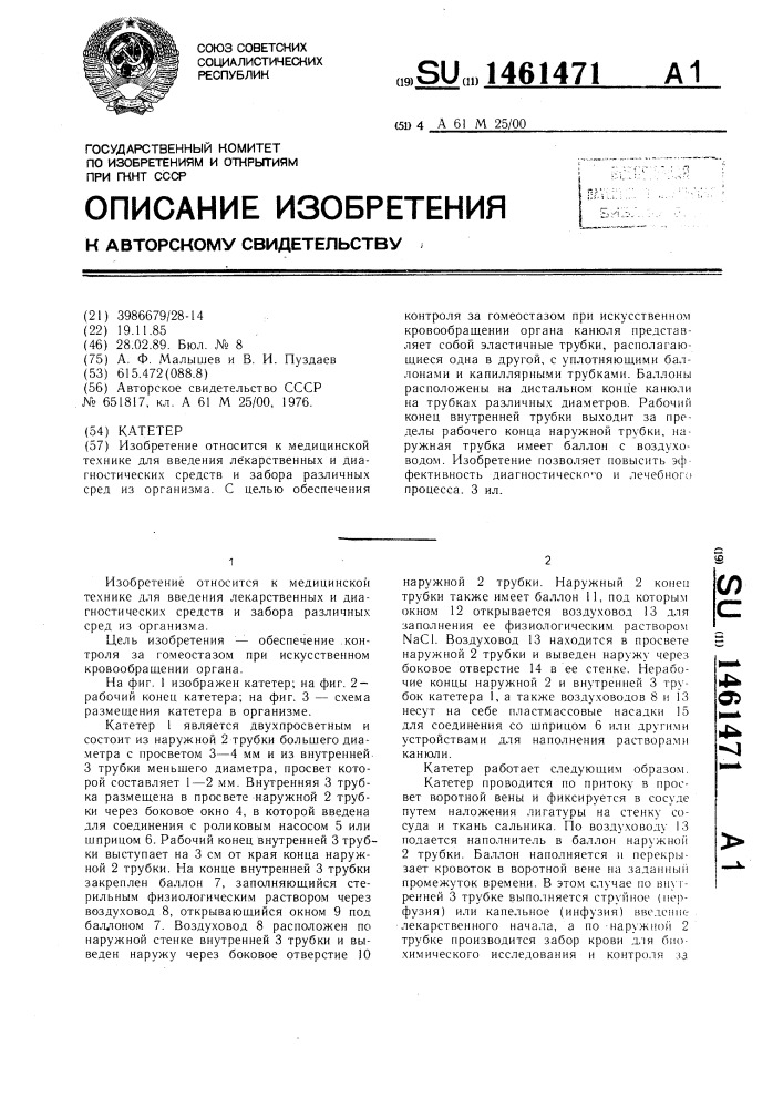 Катетер (патент 1461471)