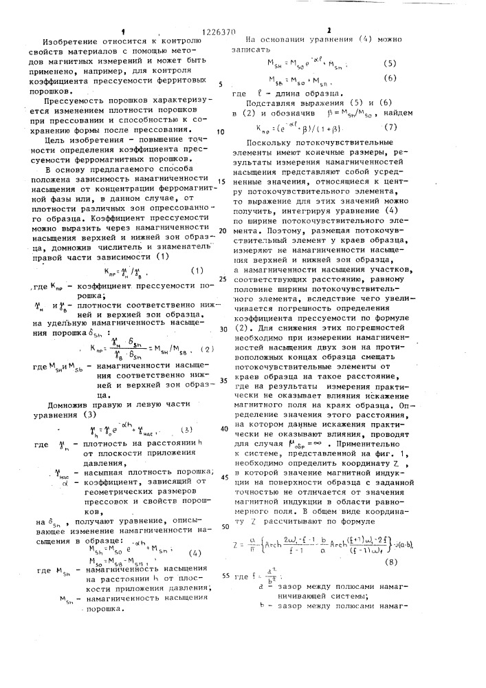 Способ определения коэффициента прессуемости ферромагнитных порошков (патент 1226370)