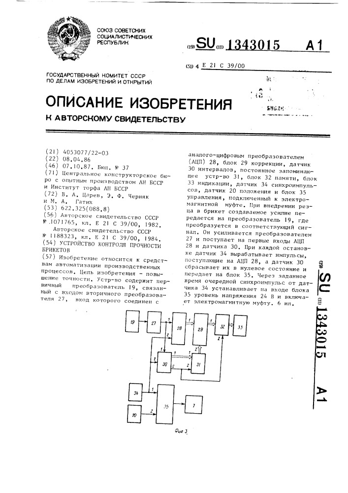 Устройство контроля прочности брикетов (патент 1343015)