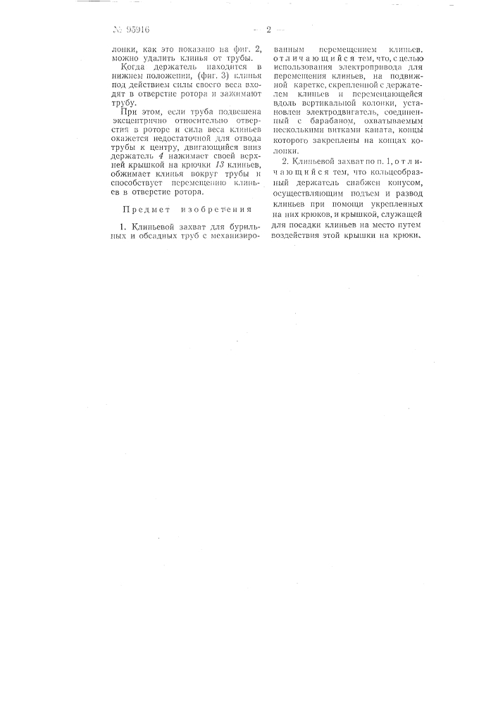 Клиньевой захват для бурильных и обсадных труб (патент 95916)