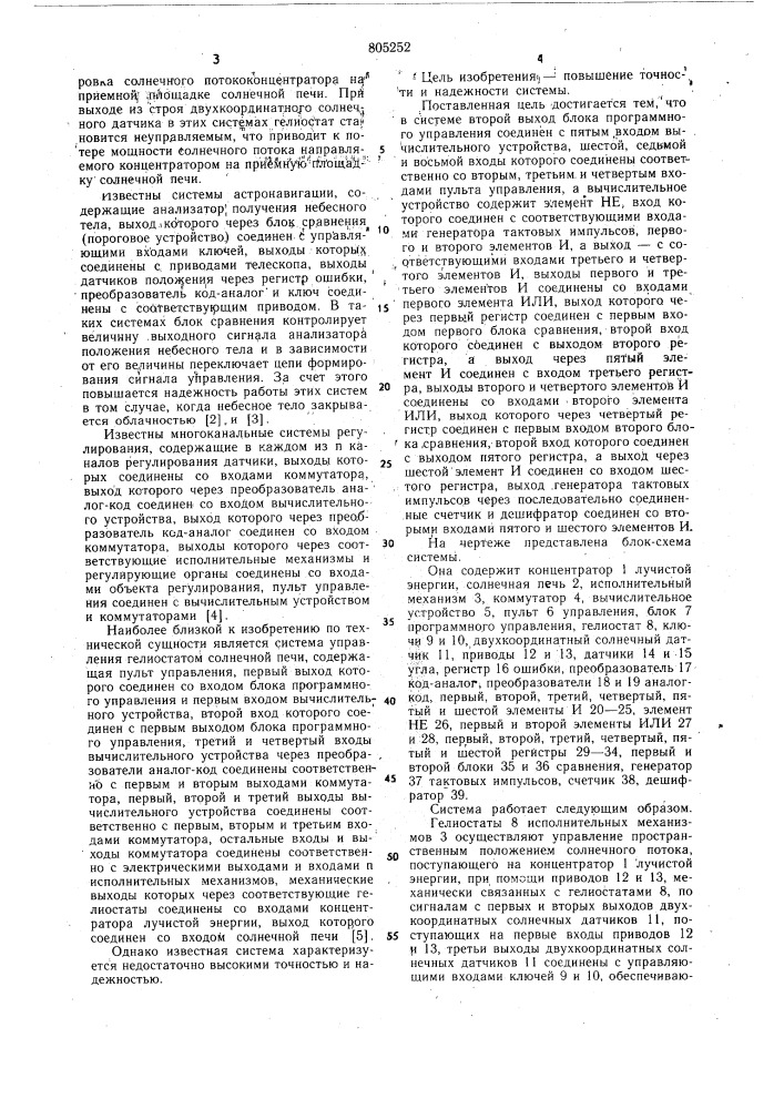 Система управления гелиостатамисолнечной печи (патент 805252)