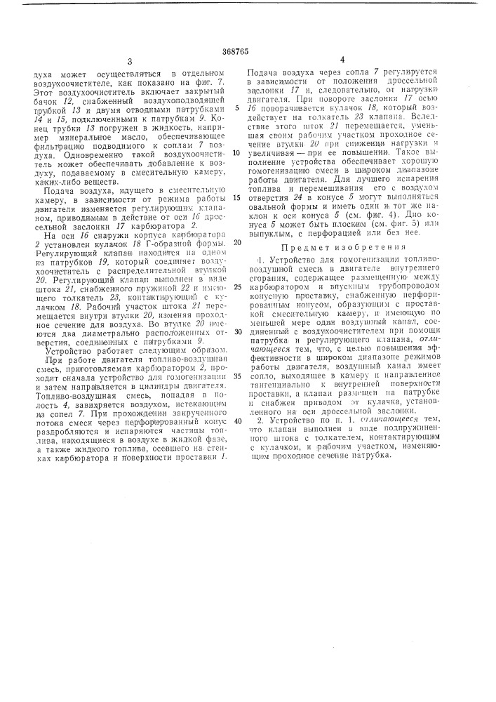 Устройство для гомогенизации топливо-воздушной (патент 368765)