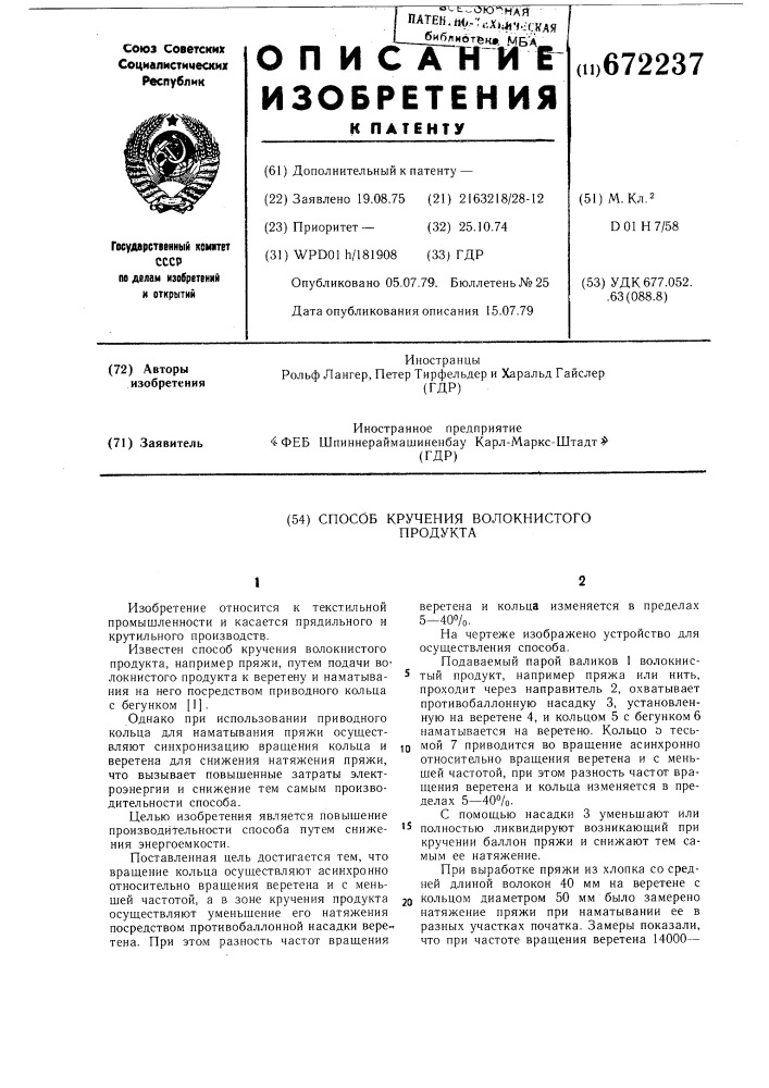 Способ кручения волокнистого продукта (патент 672237)