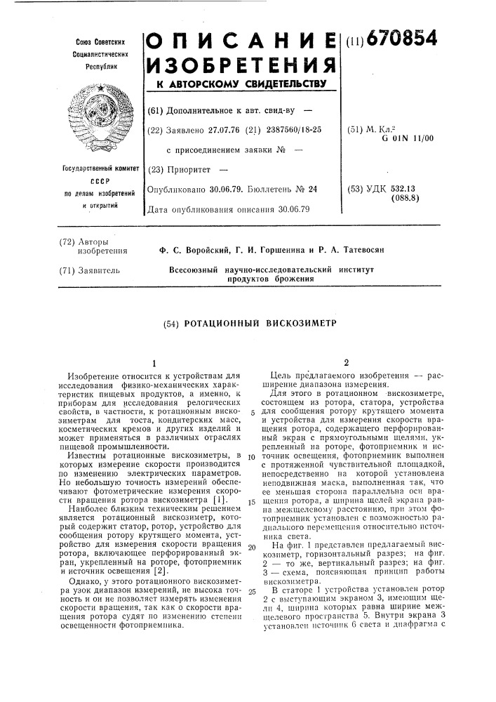 Ротационный вискозиметр (патент 670854)