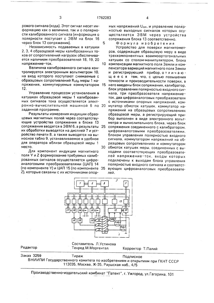 Устройство для поверки магнитометров (патент 1762283)