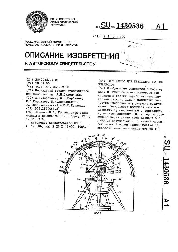 Устройство для крепления горных выработок (патент 1430536)