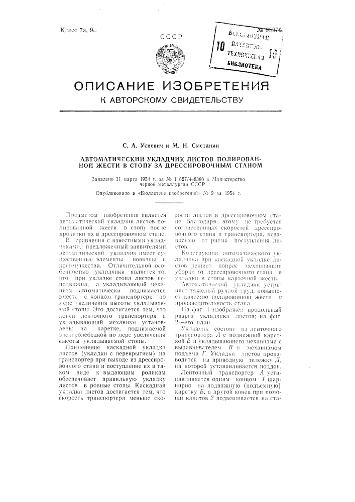 Автоматический укладчик листов полированной жести в стопуза дрессировочным станом (патент 98976)