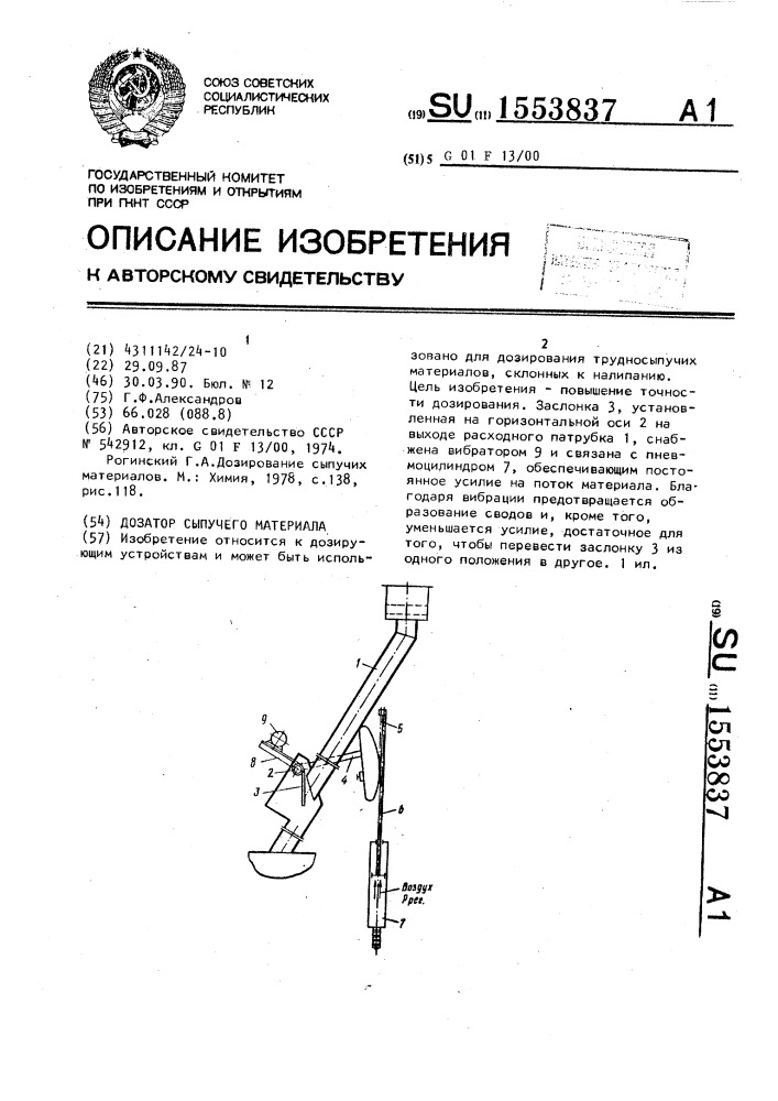 Дозатор сыпучего материала (патент 1553837)