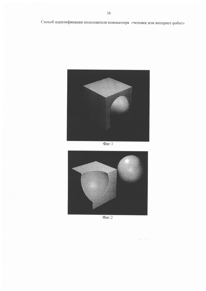 Способ идентификации пользователя компьютера "человек или интернет-робот" (патент 2663475)