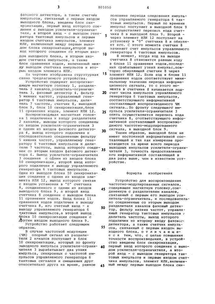 Устройство для воспроизведениячастотно-модулированных сигналов (патент 801050)