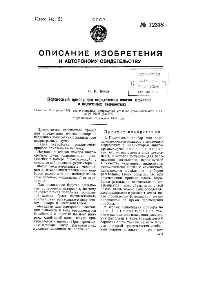 Переносный прибор для определения очагов пожаров в подземных выработках (патент 72338)