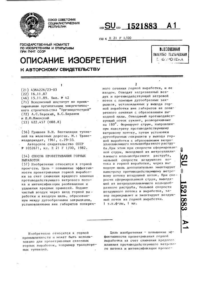 Способ проветривания горных выработок (патент 1521883)