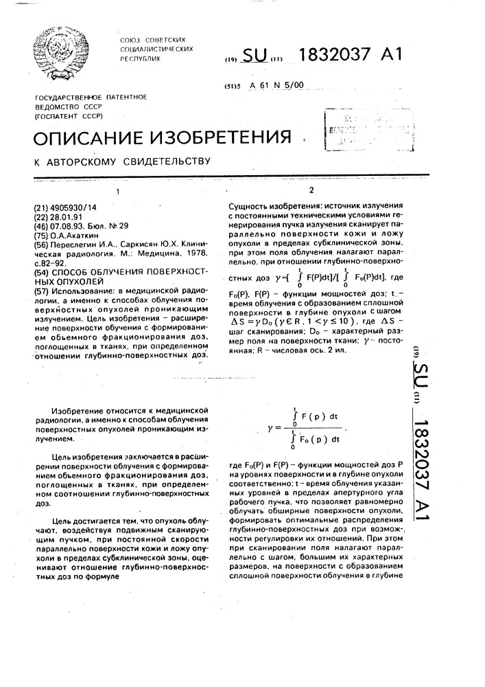 Способ облучения поверхностных опухолей (патент 1832037)