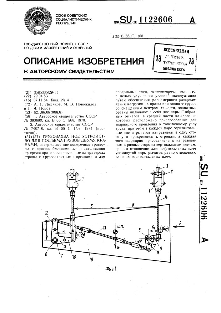 Грузозахватное устройство для подъема грузов двумя кранами (патент 1122606)