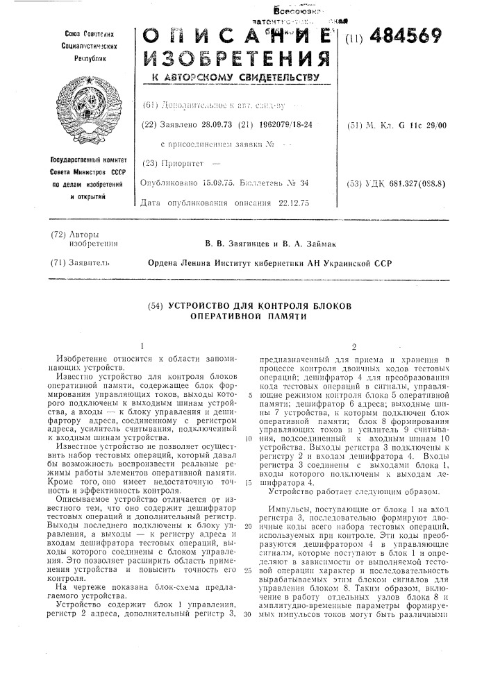 Устройство для контроля блоков оперативной памяти (патент 484569)