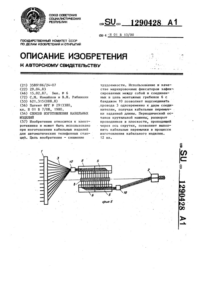 Способ изготовления кабельных изделий (патент 1290428)