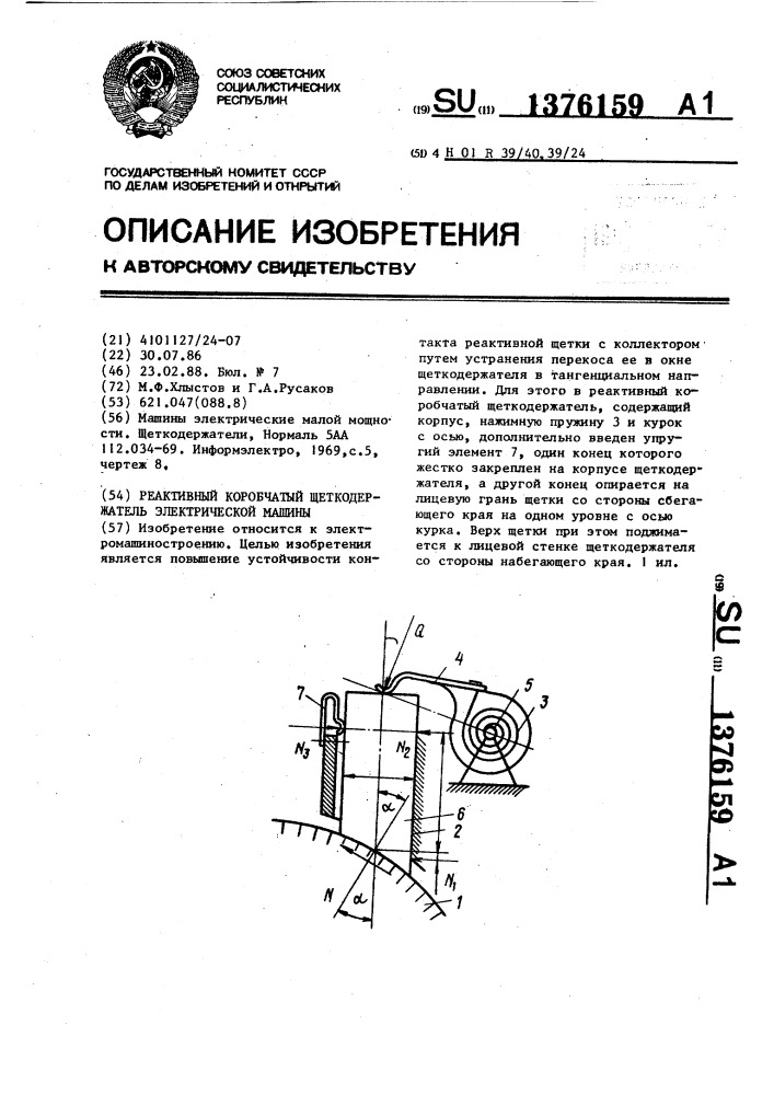 Реактивный коробчатый щеткодержатель электрической машины (патент 1376159)