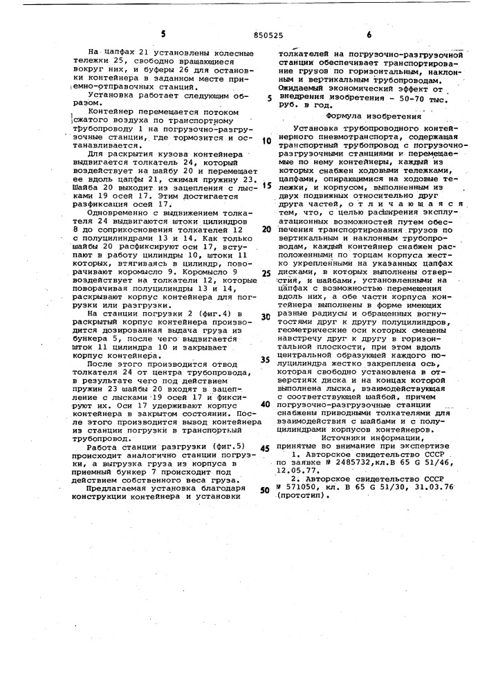 Установка трубопроводного контей-нерного пневмотранспорта (патент 850525)