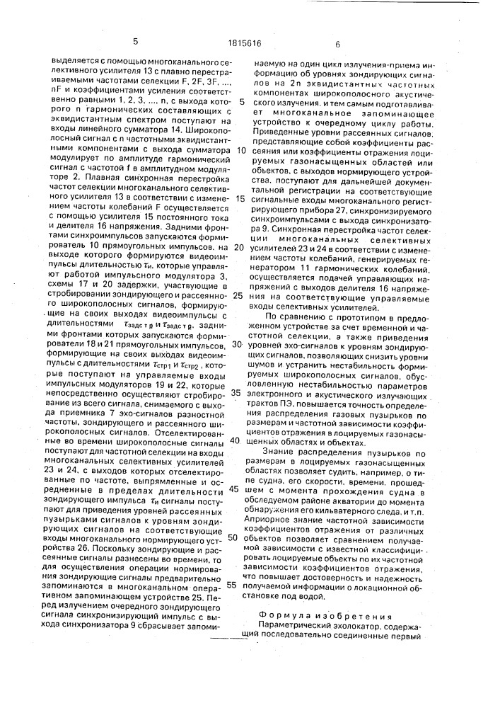 Параметрический эхолокатор (патент 1815616)