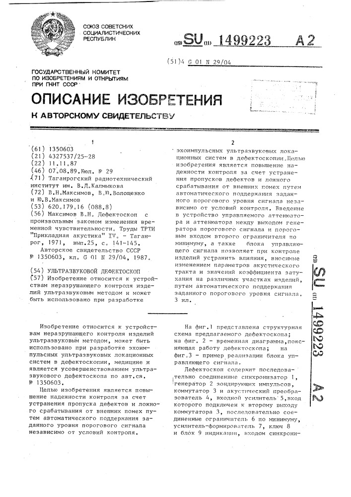 Ультразвуковой дефектоскоп (патент 1499223)