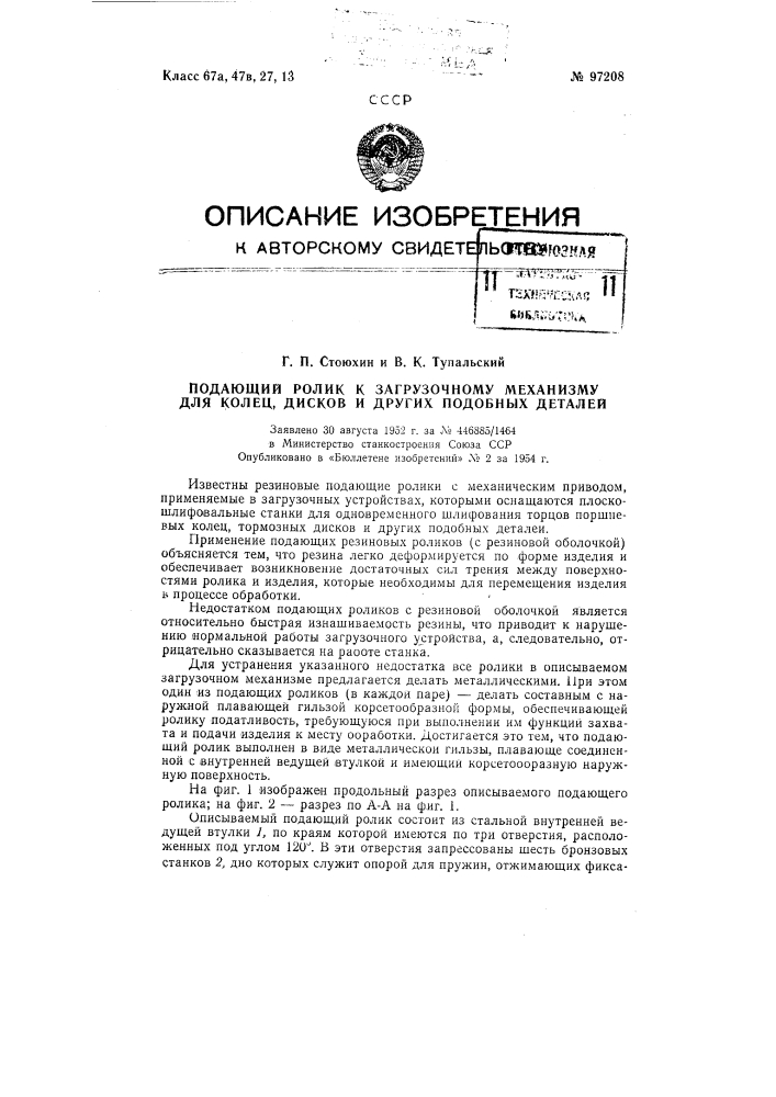 Подающий ролик к загрузочному механизму для колец, дисков и других подобных деталей (патент 97208)