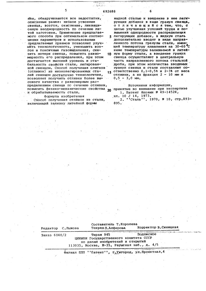 Способ получения отливок из стали (патент 692688)