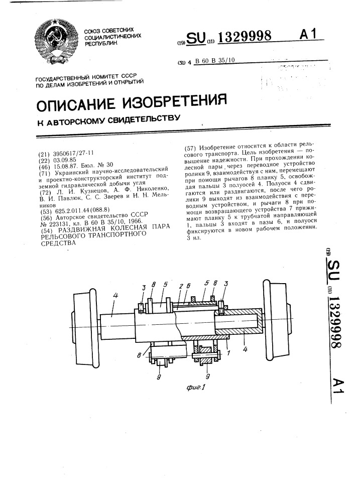 Раздвижная колесная пара рельсового транспортного средства (патент 1329998)