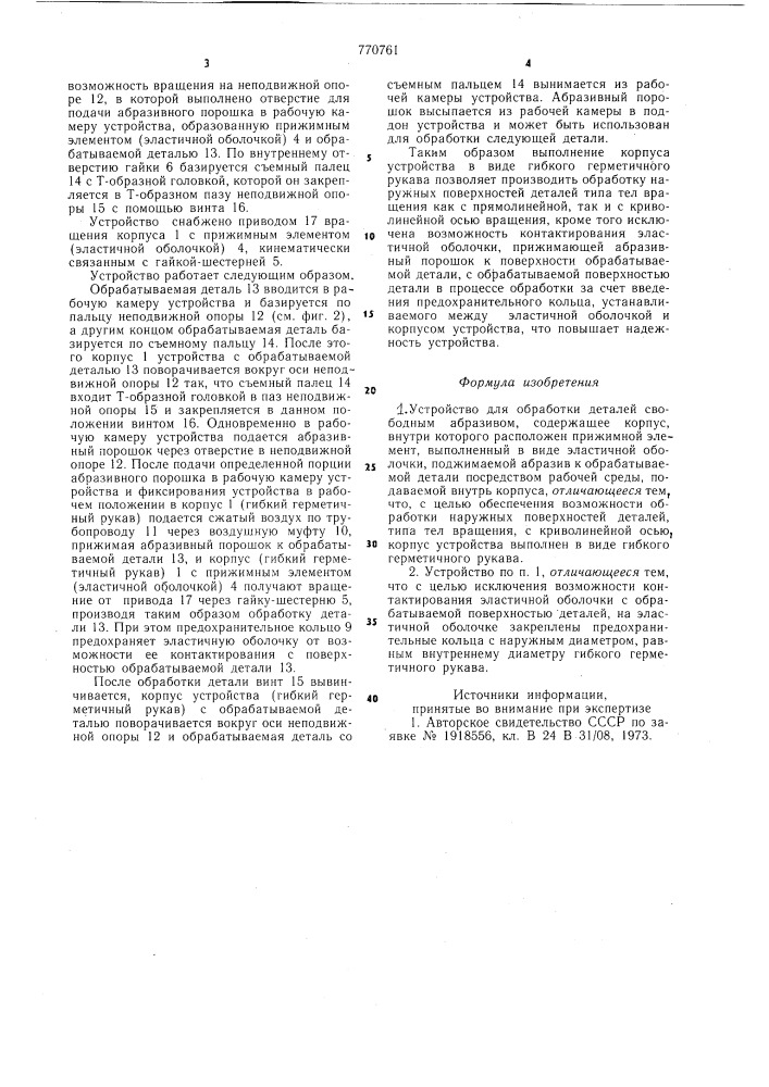 Устройство для обработки деталей свободным образивом (патент 770761)