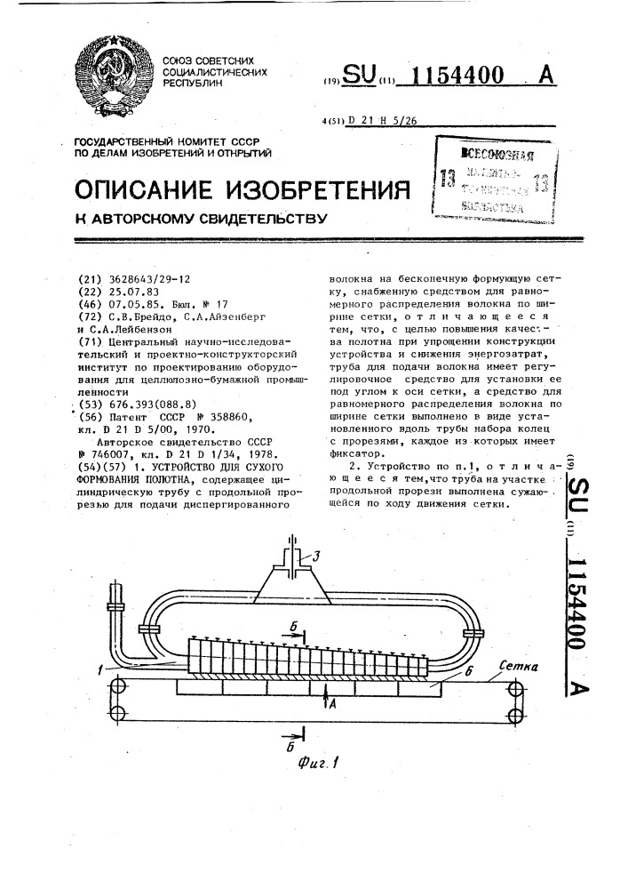 Устройство для сухого формования полотна (патент 1154400)