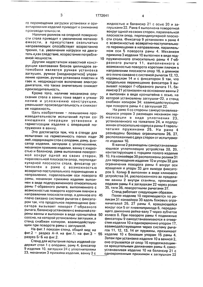 Стенд для испытания на герметичность полых изделий (патент 1772641)