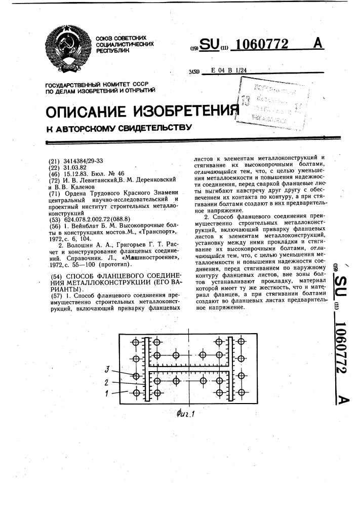 Способ фланцевого соединения преимущественно строительных металлоконструкций (его варианты) (патент 1060772)