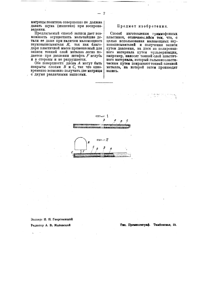 Способ изготовления граммофонных пластинок (патент 37878)