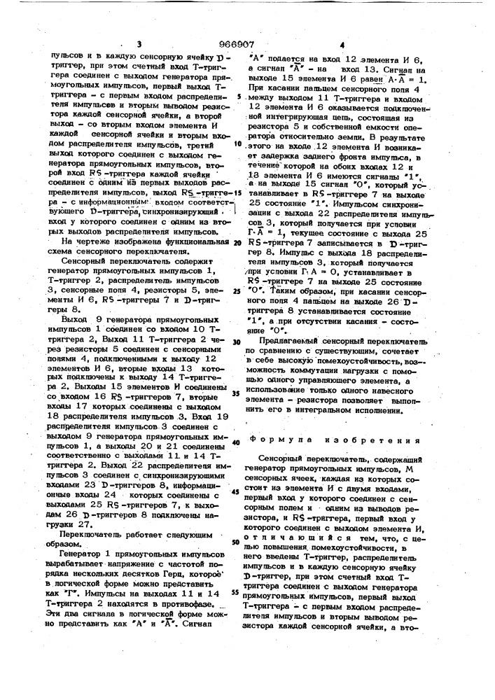 Сенсорный переключатель (патент 966907)