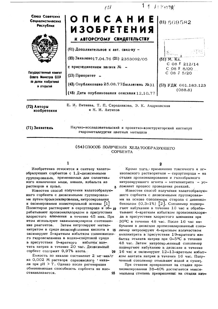 Способ получения хелатообразующего сорбента (патент 569582)