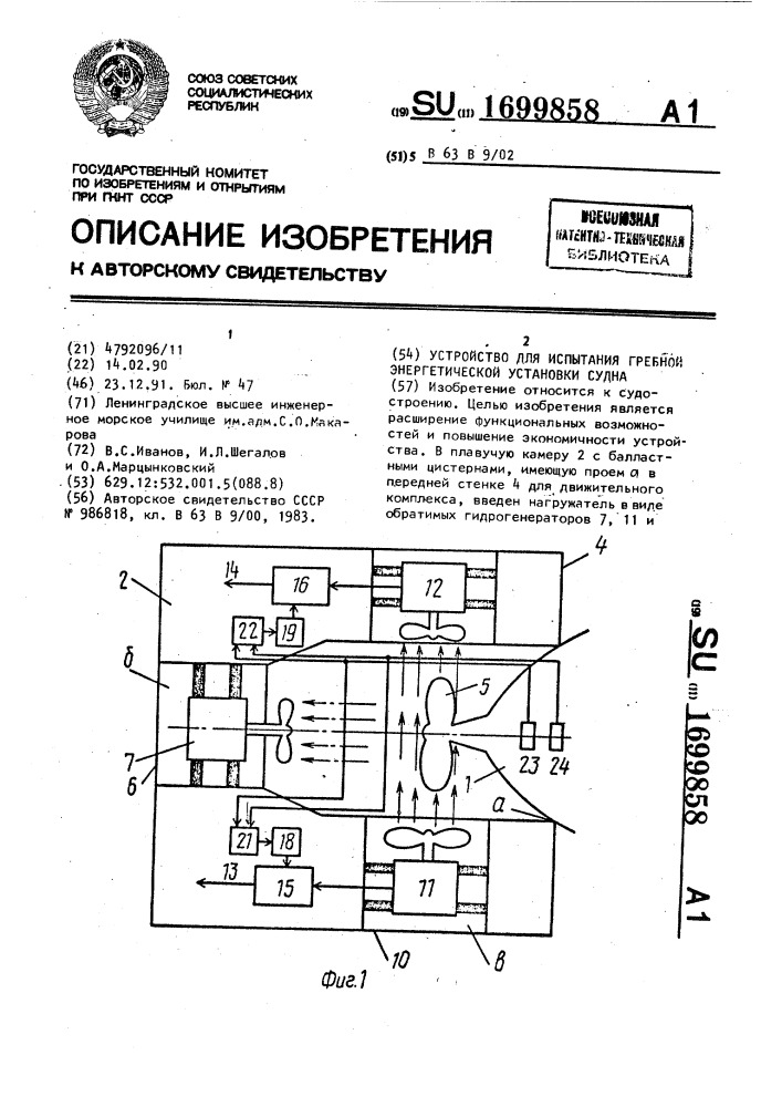 Устройство для испытания гребной энергетической установки судна (патент 1699858)